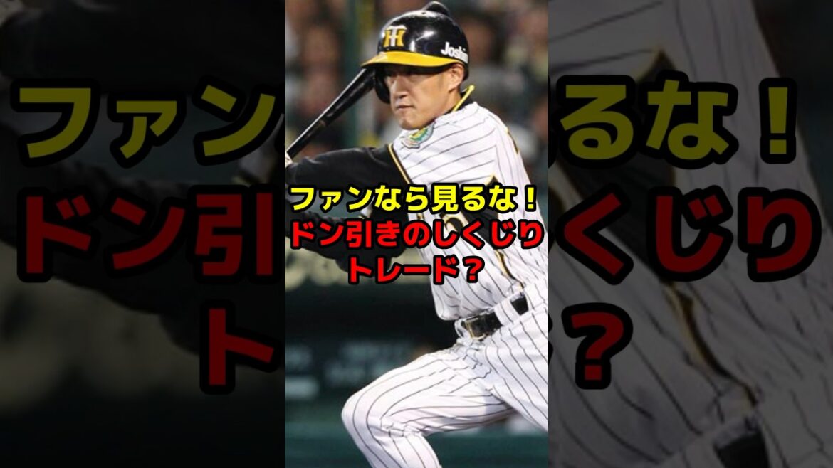 ファンなら見るな！ドン引きのしくじりトレード？#shorts #野球 #プロ野球 #トレード #ドン引き #しくじり