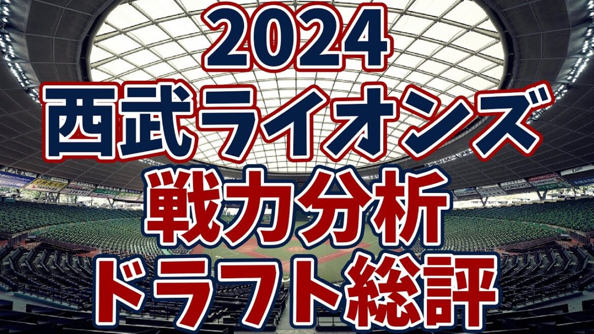 【ドラフト総評】2024年の西武ライオンズ&今後の編成について考えよう