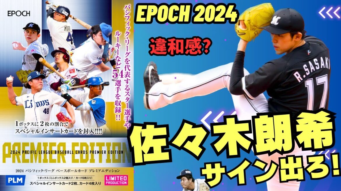 【佐々木朗希のサインを狙え】EPOCH 2024 パシフィック・リーグ ベースボールカード プレミアエディション 山下舜平大、柳田悠岐、武内夏暉、万波中正、パリーグのスター選手を狙い打て!!!