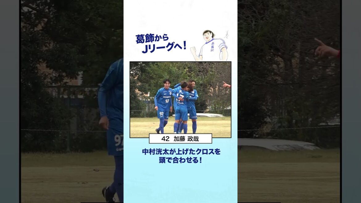 中村洸太のクロスを加藤政哉が頭で合わせる!#南葛SC💙#葛飾区 中村洸太のクロスを加藤政哉が頭で合わせる!#南葛SC💙#葛飾区