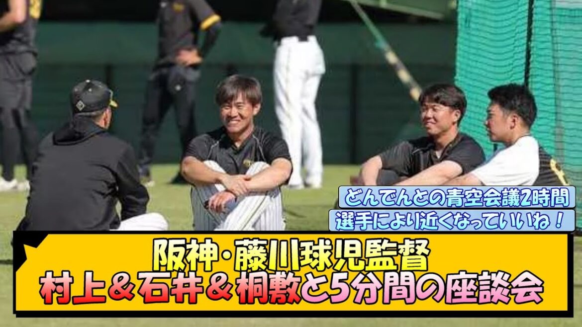 阪神・藤川球児監督 村上＆石井＆桐敷と5分間の座談会【なんJ/2ch/5ch/ネット 反応 まとめ/阪神タイガース/藤川球児/村上頌樹/石井大智/桐敷拓馬】