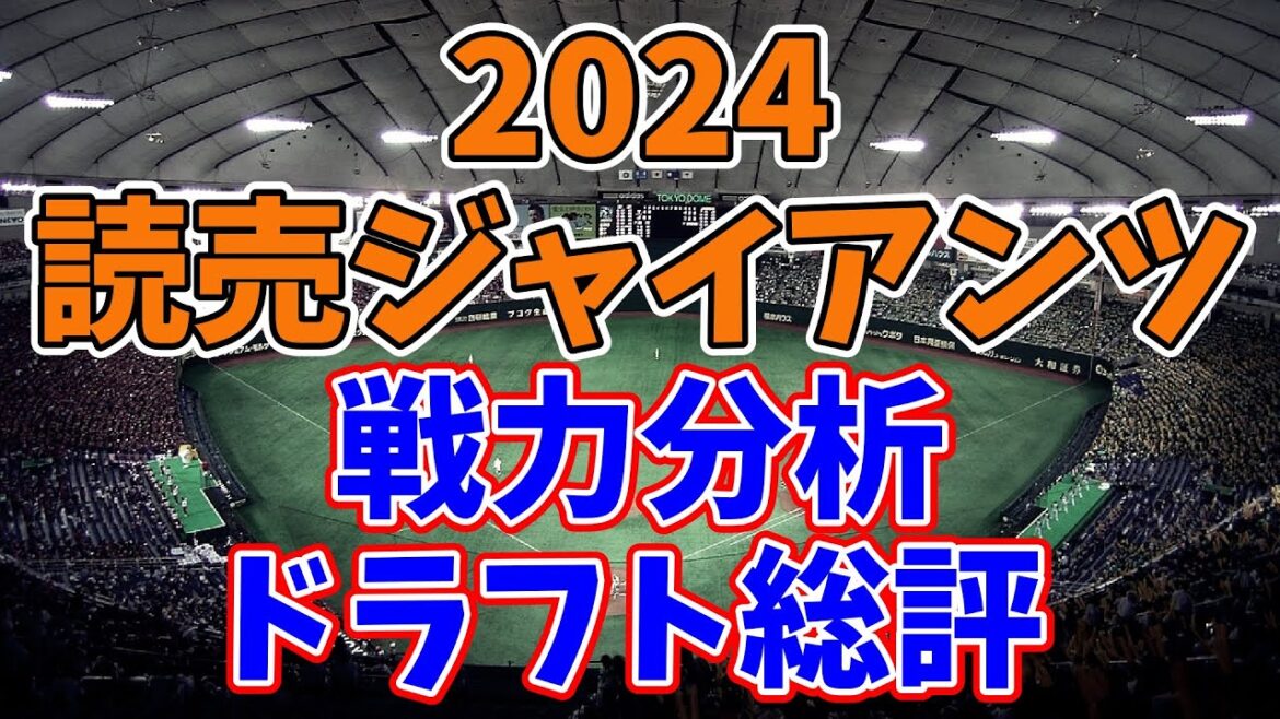 【ドラフト総評】2024年の読売ジャイアンツ&今後の編成について考えよう