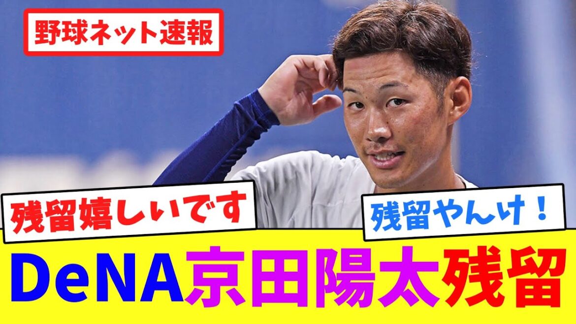 DeNA京田陽太残留【ネット反応集】