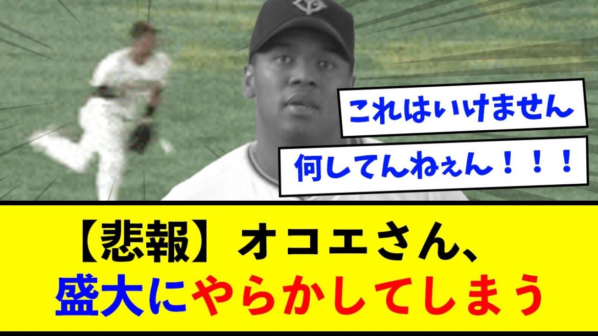 【悲報】巨人オコエさん、盛大にやらかしてしまう...