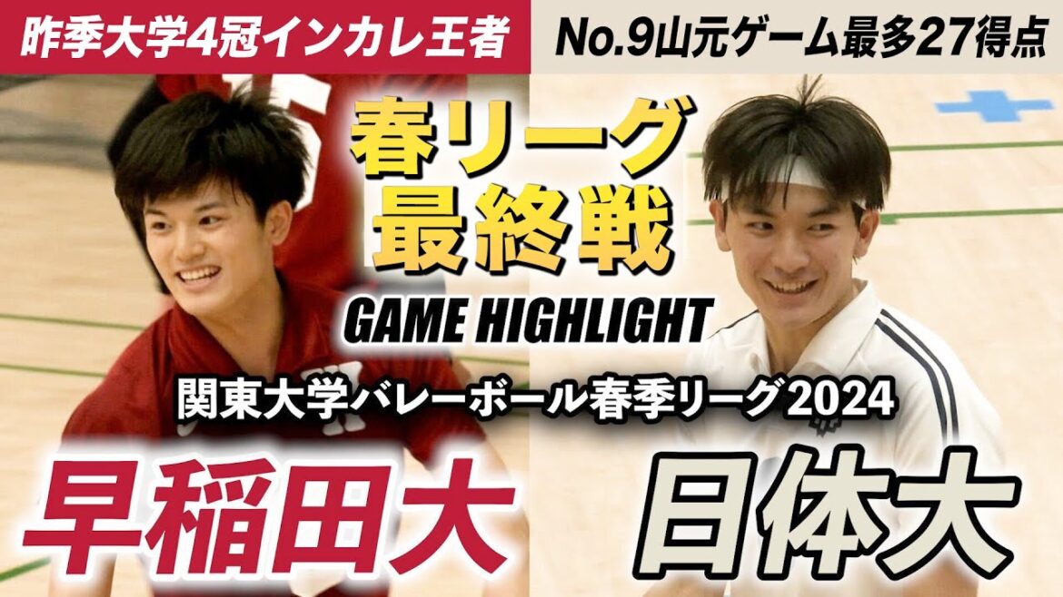 【バレーボール】早稲田大vs日本体育大 昨季4冠王者とインカレ4強が激突！日体大No.9山元快太(仙台商)がゲーム最多27得点 [関東大学バレーボール2024春季リーグ戦ハイライト]