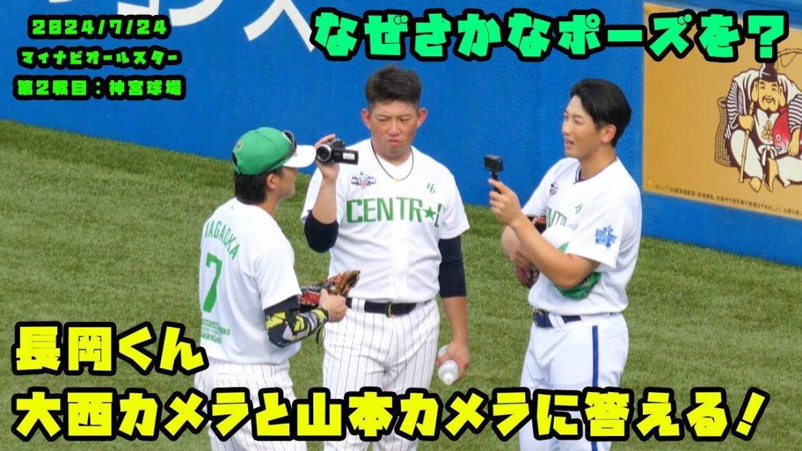 長岡くん　大西カメラと山本カメラのインタビューに答える！　2024/7/24 マイナビオールスターゲーム2024　第２戦：明治神宮球場