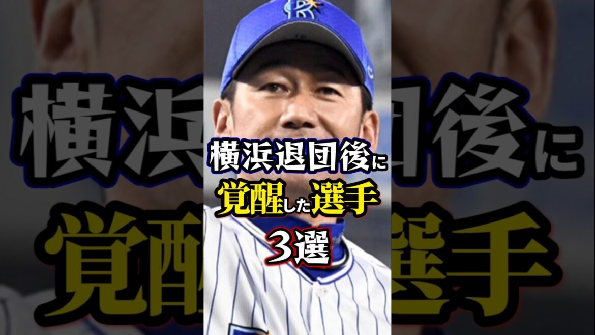 【プロ野球】横浜退団後に覚醒した選手3選。#横浜denaベイスターズ