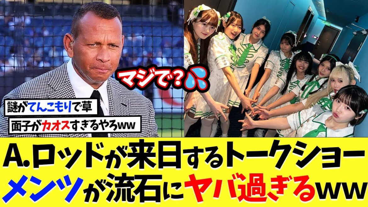 MLBレジェンド･A.ロッドが来日するトークショー、メンツがさすがにヤバ過ぎるｗｗｗ【海外の反応】【なんｊ】【2ch】【プロ野球】【甲子園】【MLB】