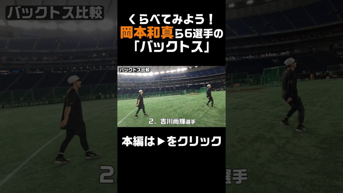 吉川尚輝、岡本和真ら6選手の「バックトス」比較 #shorts