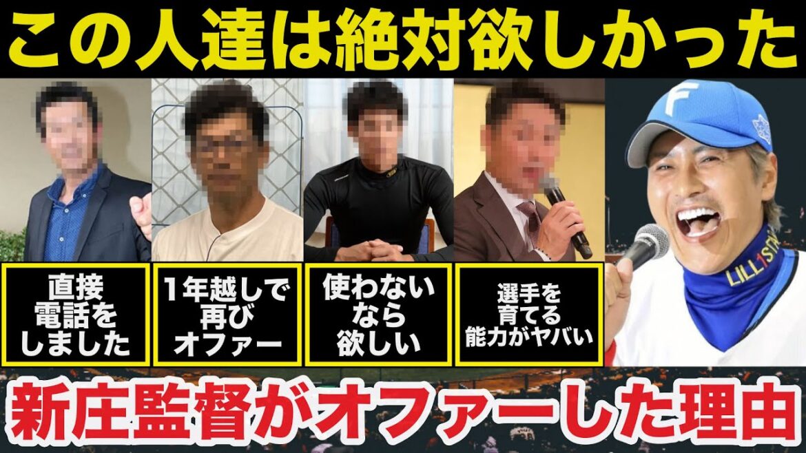 日ハム新庄監督「僕がすぐにオファー出した」新庄監督がどうしても欲しがったコーチや選手の存在に一同驚愕【日本ハムファイターズ/プロ野球】