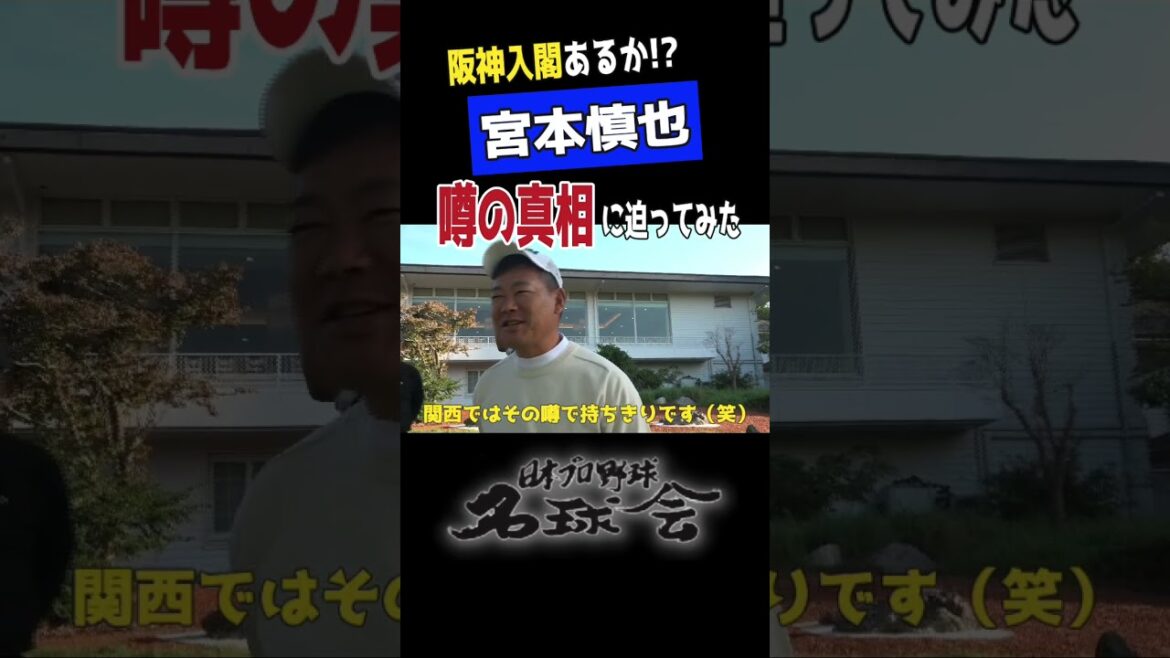 【 阪神タイガース 入閣あるか!? 】元ヤクルト 宮本慎也 、噂の真相に迫ってみた！！ ＜ 日本 プロ野球 名球会 ＞ #shorts #阪神タイガース #ヤクルトスワローズ #宮本慎也