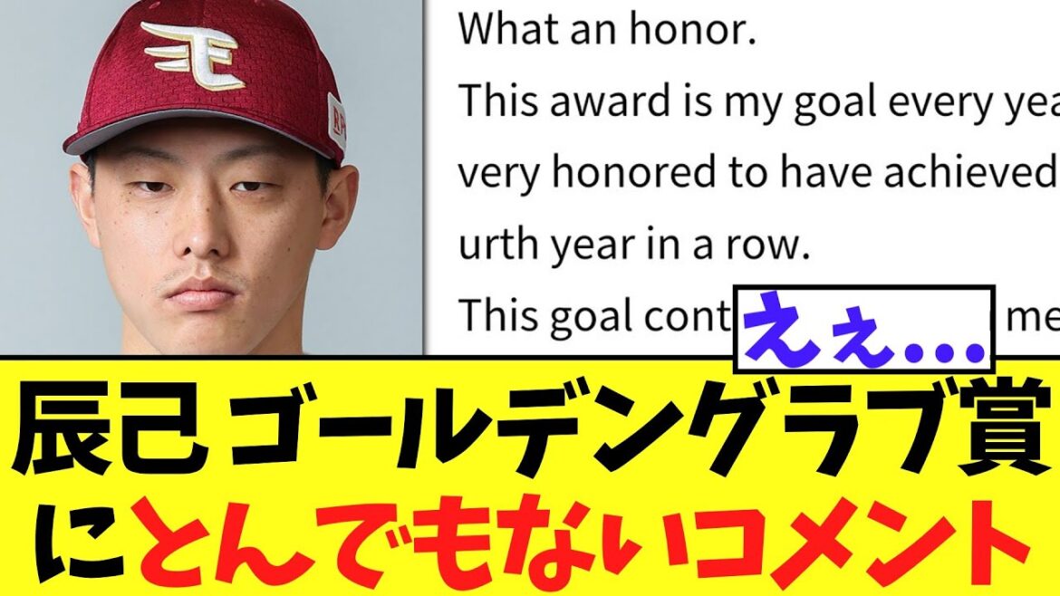 楽天辰己涼介 ゴールデングラブ賞受賞にとんでもないコメント
