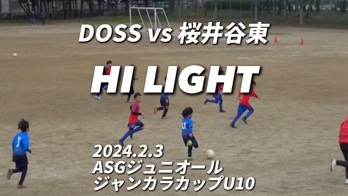 【ハイライト】2024.2.3  ASGジュニオールジャンカラカップU10 vs 桜井谷東