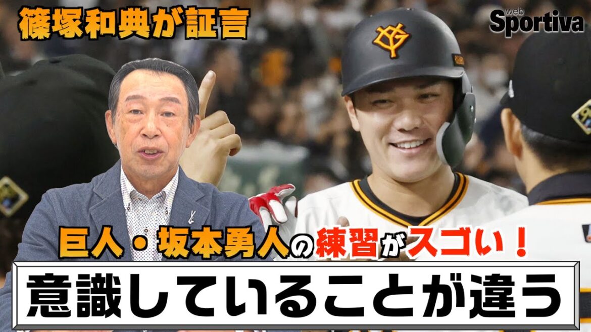 【巨人】坂本勇人の練習がスゴい！「意識していることが違う」バッティングコーチを務めた篠塚和典が語る。