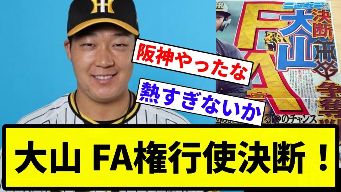 【まじかあああああ！！】大山 FA権行使決断！【プロ野球反応集】【1分動画】【プロ野球反応集】