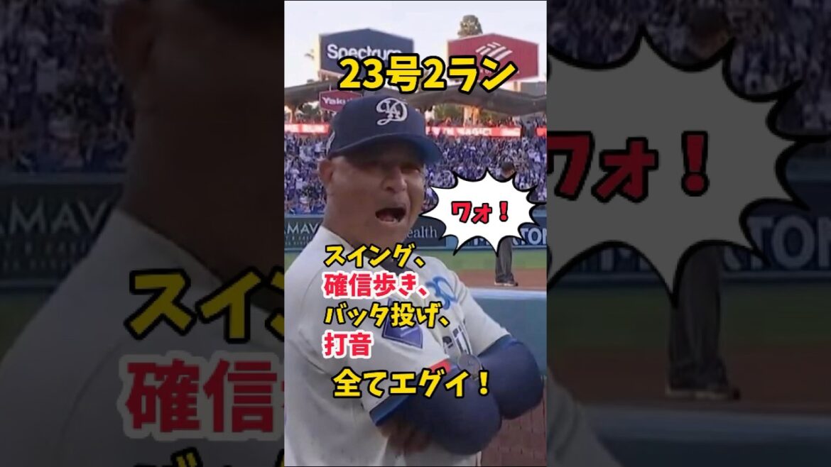 【大谷翔平】23号2ラン:全てエグイ:スイング、確信歩き、バット投げ、打音! 😱😱😱 #shorts #baseball #大谷翔平 #mlb 【大谷翔平】23号2ラン:全てエグイ:スイング、確信歩き、バット投げ、打音! 😱😱😱 #shorts #baseball #大谷翔平 #mlb