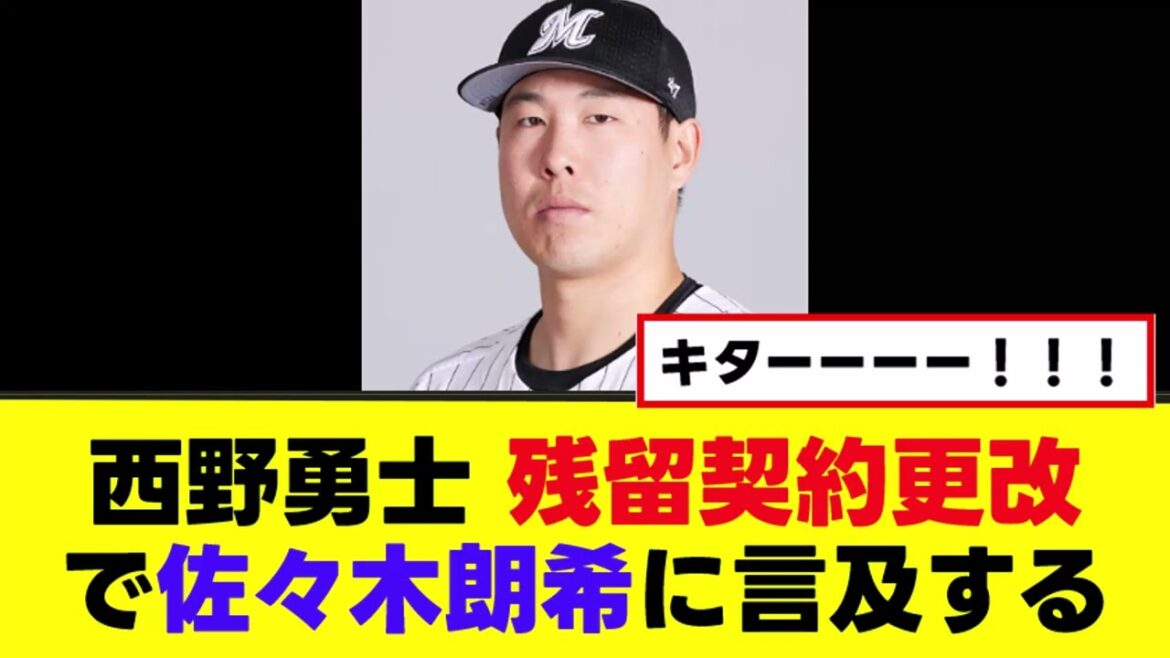 【西野勇士】漢気残留での契約更改がこちらｗｗｗ