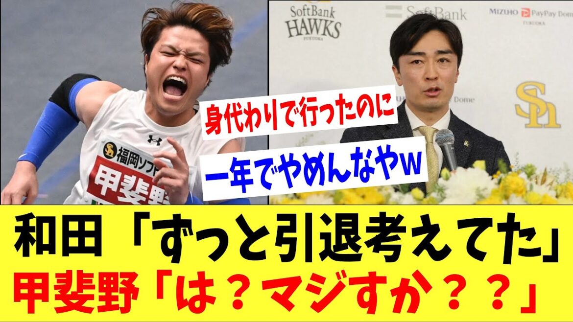 和田引退「ずっと考えてました」甲斐野「は？マジすか？？」→「一年でやめるならお前西武行けよ祭が開催ｗｗｗｗ