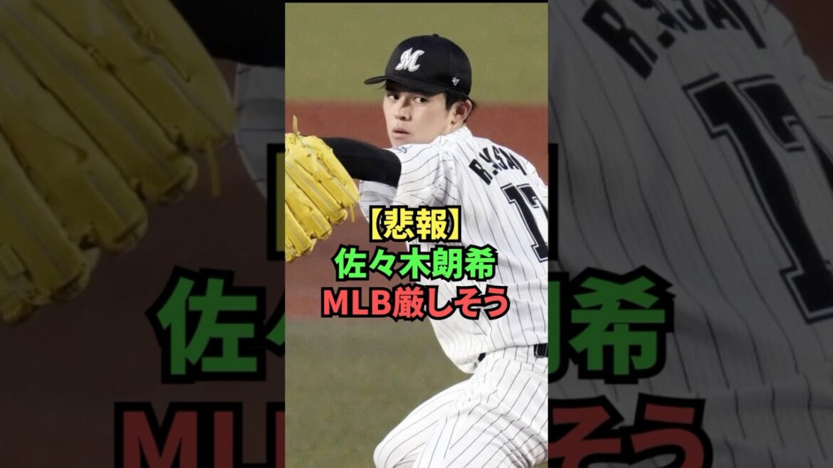 【悲報】佐々木朗希MLB入りが厳しそう