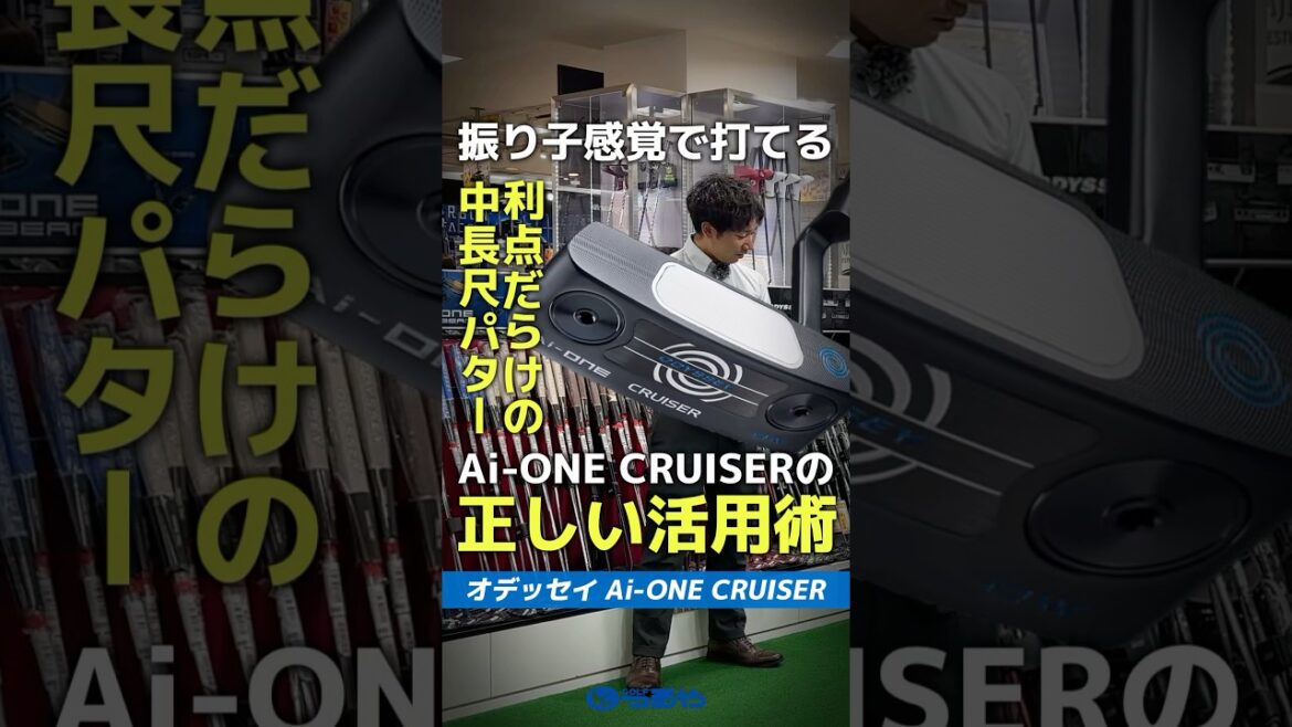 【爆速試打】オデッセイ『Ai-ONE CLUISER』は利点だらけ！話題の中長尺パターってどう使いこなす？⛳#shorts #golf #ゴルフ