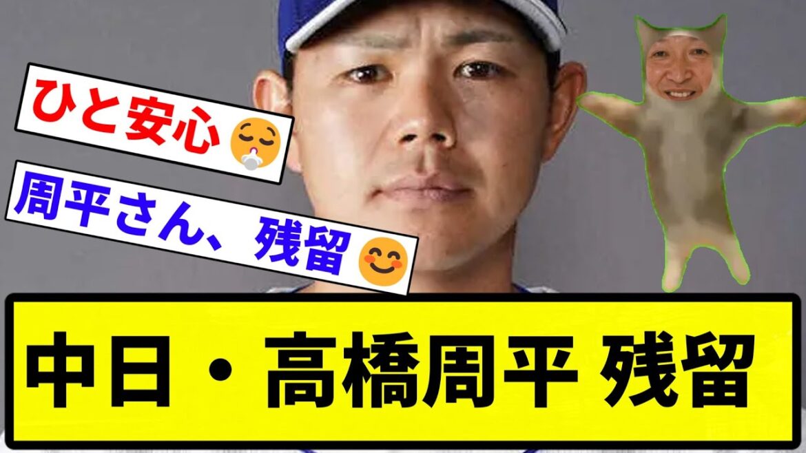 【残留や！】中日・高橋周平 残留【プロ野球反応集】【1分動画】【プロ野球反応集】