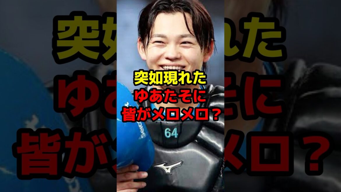 突如現れたゆあたそに皆がメロメロ？#shorts #野球 #野球ネタ #日本ハム #田宮裕涼 #キャッチャー #メロメロ