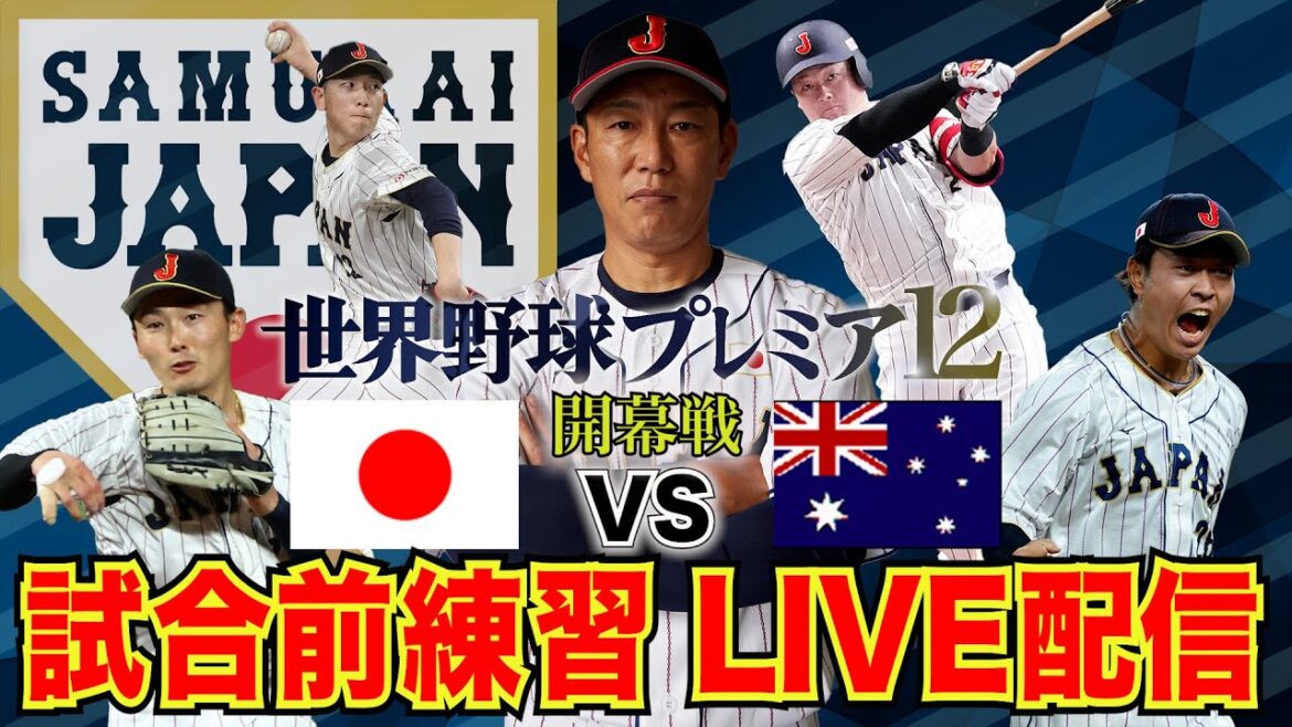 【LIVE】侍ジャパン オーストラリア戦 試合前練習 【世界野球プレミア12】
