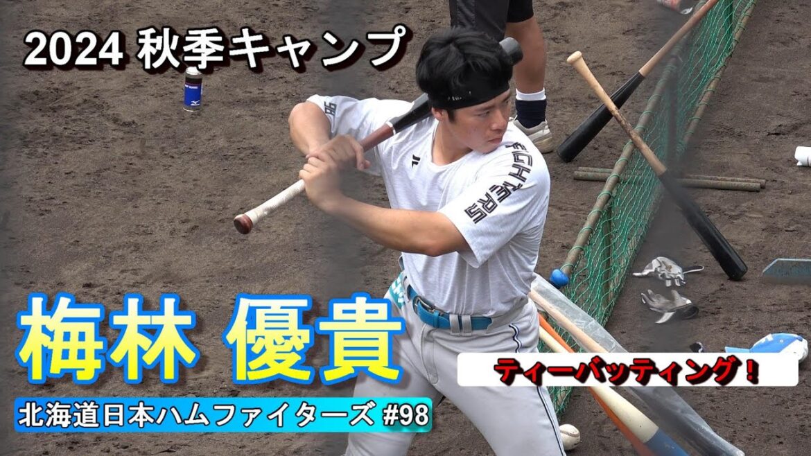 【国頭秋季キャンプ2024】梅林 優貴明・・・ティーバッティング！～北海道日本ハムファイターズ～