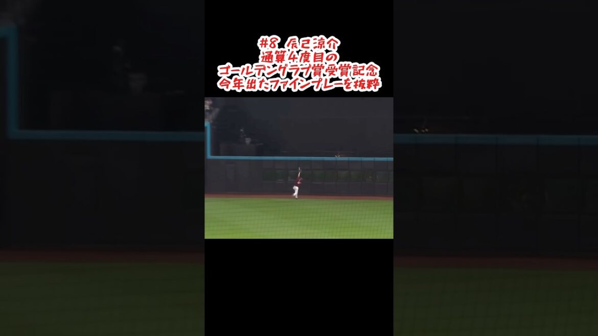 辰己涼介 4度目のGG賞受賞を祝して #shorts #プロ野球 #東北楽天ゴールデンイーグルス #辰己涼介
