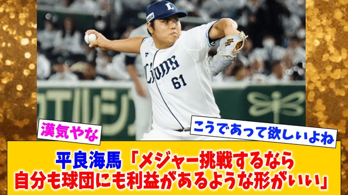 平良海馬「メジャー挑戦するなら自分も球団にも利益があるような形がいい」