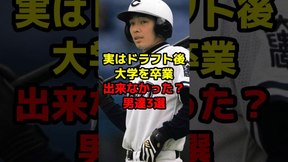 実はドラフト後大学を卒業出来なかった？男達3選#shorts #野球 #プロ野球 #ドラフト #大学 #卒業 #中退