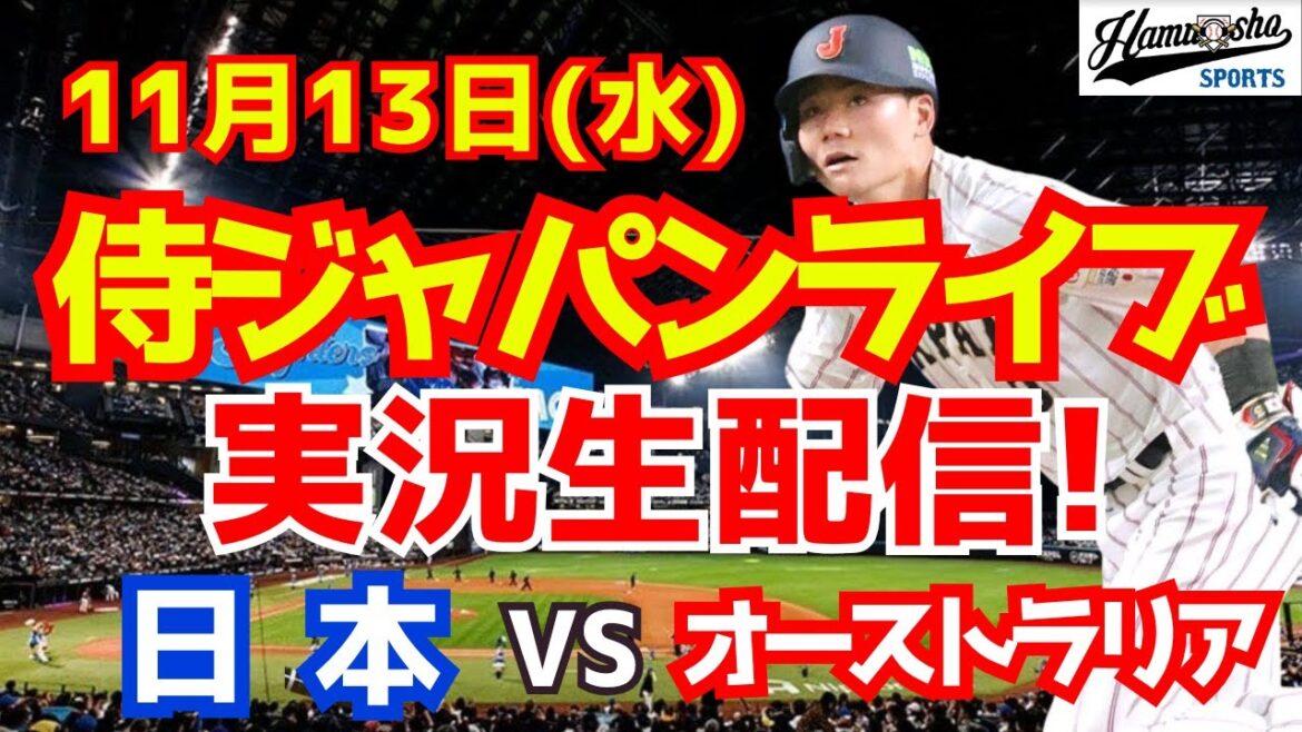 【プレミア12】【野球】侍ジャパン対オーストラリア 11/13 【野球実況】