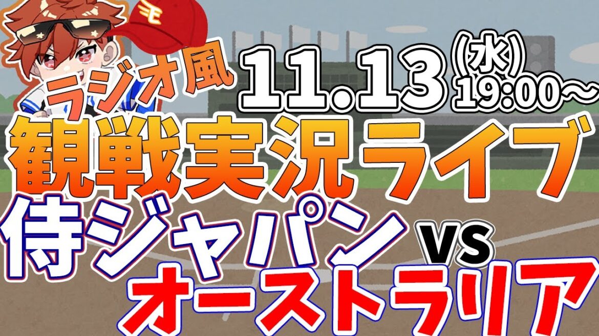 【観戦ライブ配信】プロ野球 侍ジャパン練習試合　日本代表vsオーストラリア  #rakuteneagles #東北楽天ゴールデンイーグルス  11/13【ラジオ実況風同時視聴配信】