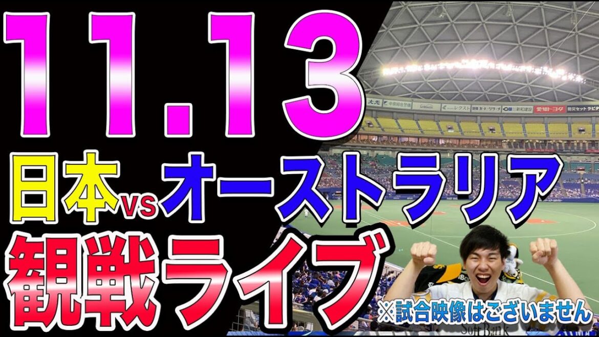 [プレミア12]侍ジャパンvsオーストラリアの観戦ライブ！※試合映像はございません