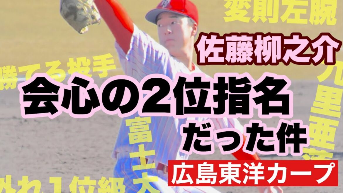 【広島東洋カープ】カープの今年のドラフト２位指名が、会心の指名だった件について―　左腕・佐藤柳之介　この男の存在がとあるピンチを救うことになるのである・・・　【佐藤柳之介】【九里亜蓮】【カープ】