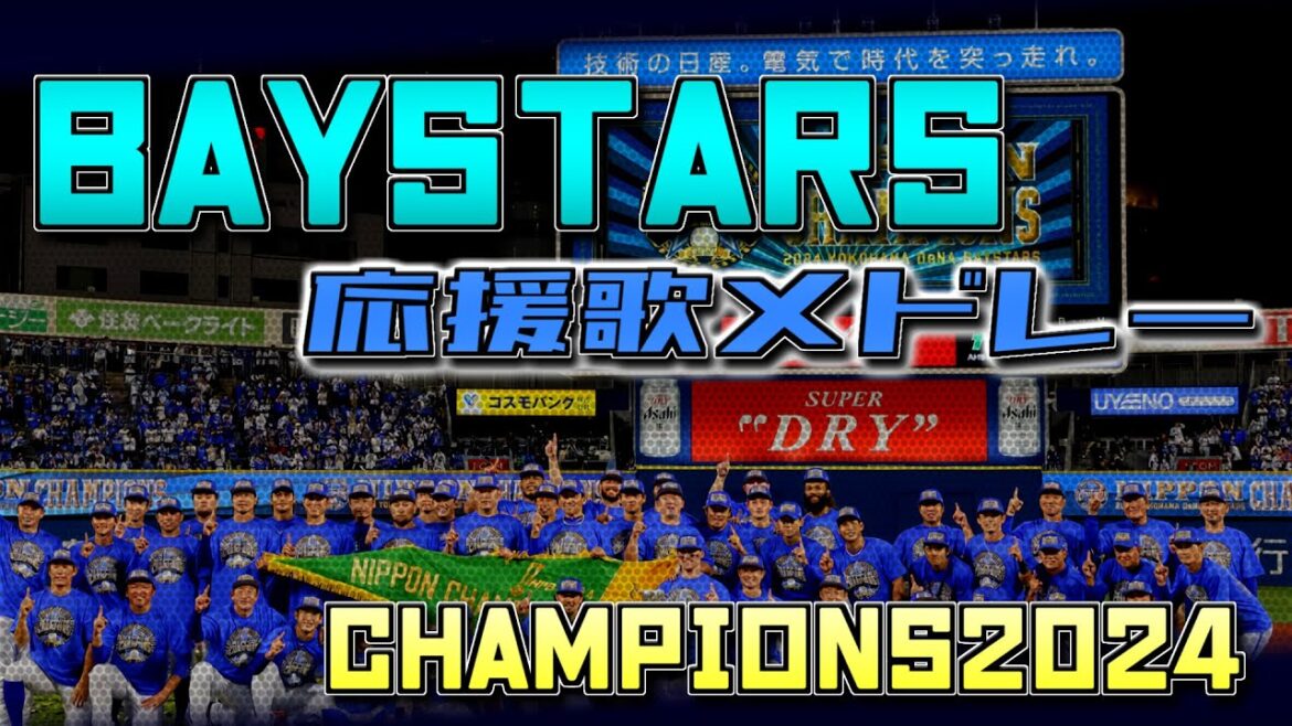 横浜DeNAベイスターズ 選手応援歌メドレー2024【日本シリーズチャンピオンVer.】 横浜DeNAベイスターズ 選手応援歌メドレー2024【日本シリーズチャンピオンVer.】