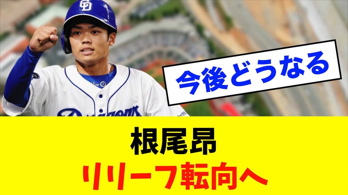 【急募】中日ドラゴンズ「根尾昂」リリーフ転向へ⁈皆んなの意見も教えて！※中日ドラゴンズ専門スレ反応集