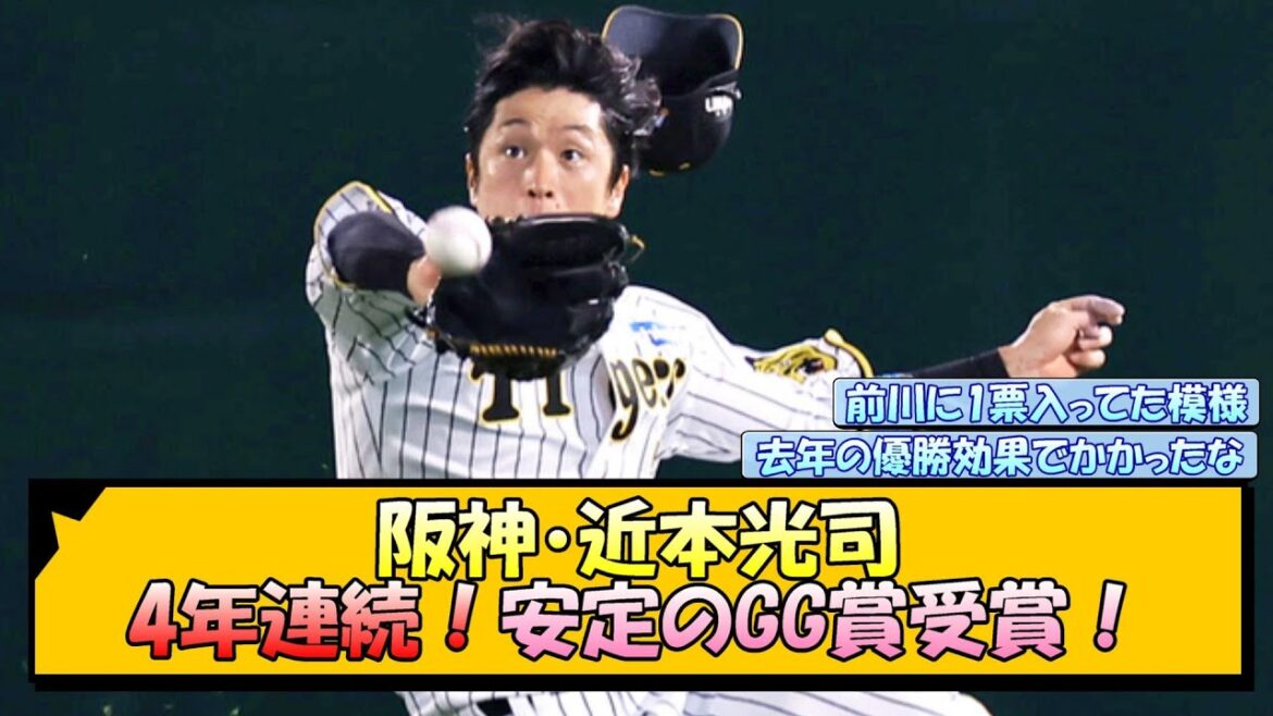 阪神・近本光司 4年連続！安定のGG賞受賞！【なんJ/2ch/5ch/ネット 反応 まとめ/阪神タイガース/藤川球児】