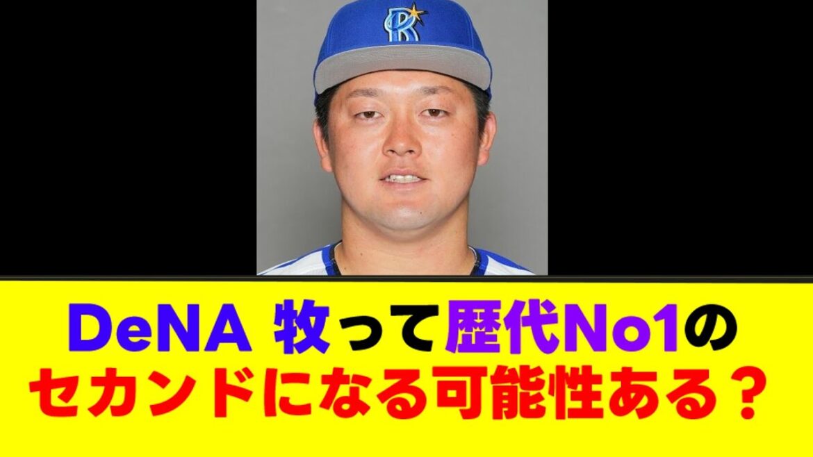 【疑問】DeNA 牧って歴代No1のセカンドになる可能性ある？【なんJまとめ】【2ch 5ch】