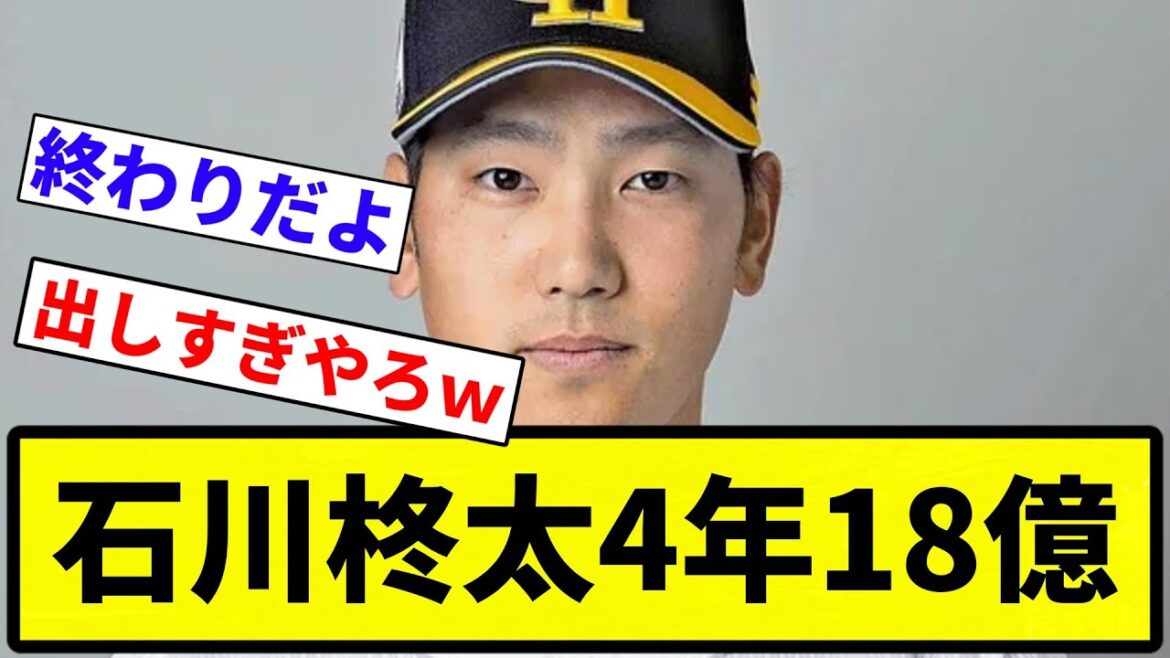 【もう始まりだよこの球界】石川柊太4年18億wwwwwww【プロ野球反応集】【1分動画】【プロ野球反応集】