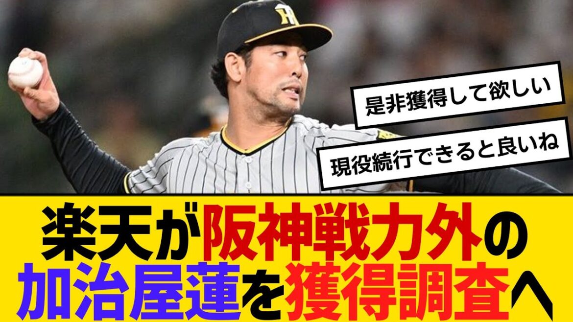楽天が阪神戦力外の加治屋蓮を獲得調査へ 【ネットの反応】【反応集】 楽天が阪神戦力外の加治屋蓮を獲得調査へ 【ネットの反応】【反応集】
