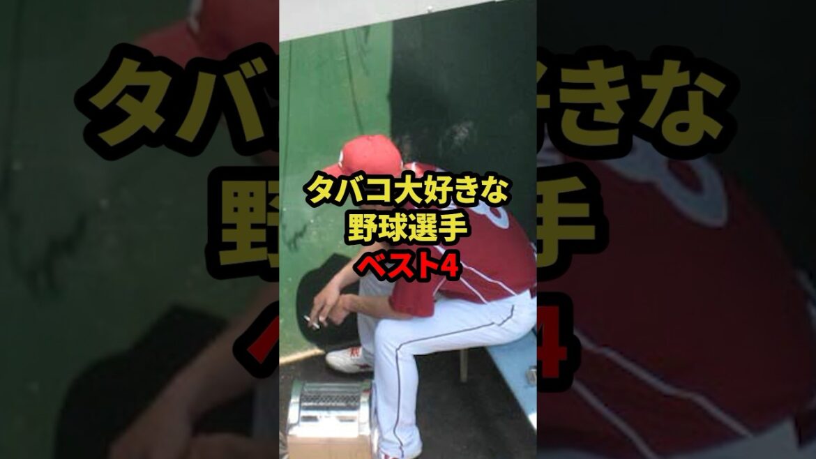 タバコ大好きな野球選手ベスト4 #プロ野球 #野球 #shorts