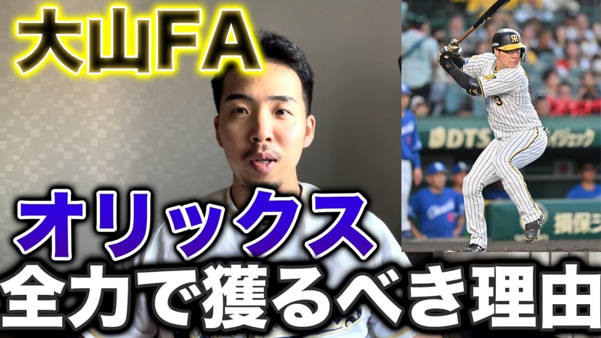 【FA決断】オリックスが大山悠輔を全力で獲りに行くべき理由
