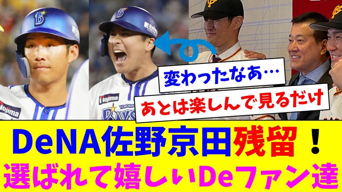 DeNA佐野京田が残留！残ってくれることが嬉しいDeファン達