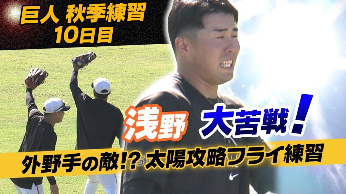 【まぶしさに対応できる?】太陽攻略のフライ練習に浅野翔吾が大苦戦!巨人秋季練習10日目 【まぶしさに対応できる?】太陽攻略のフライ練習に浅野翔吾が大苦戦!巨人秋季練習10日目