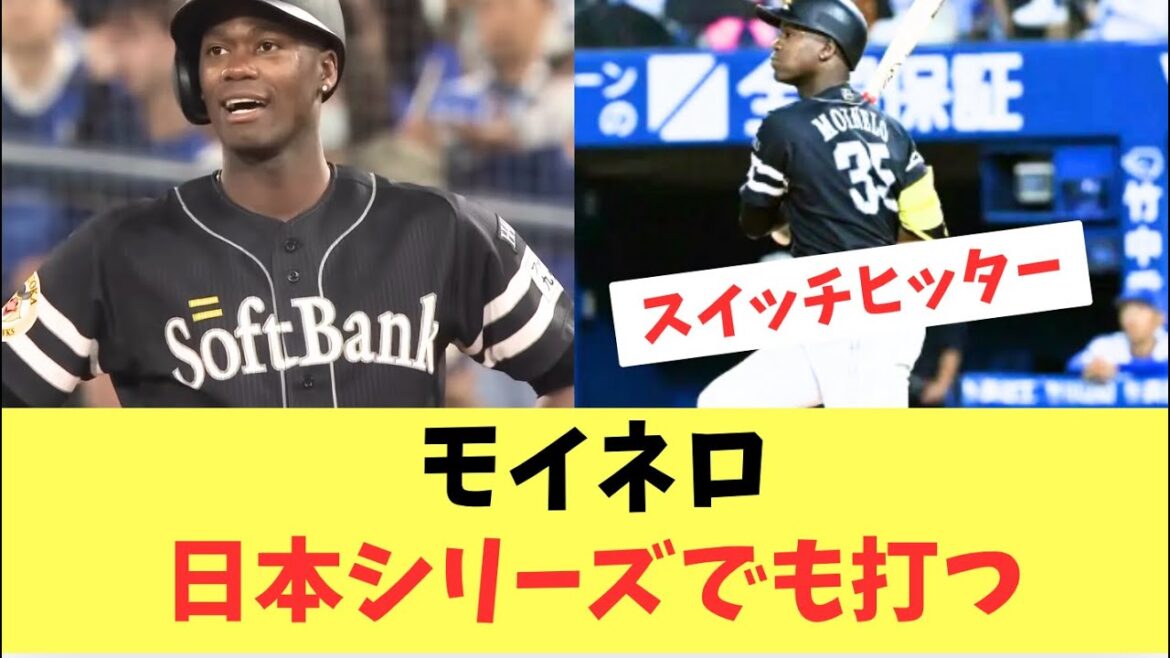【ホークス】今季初安打のモイネロ！日本シリーズでも打ちたい