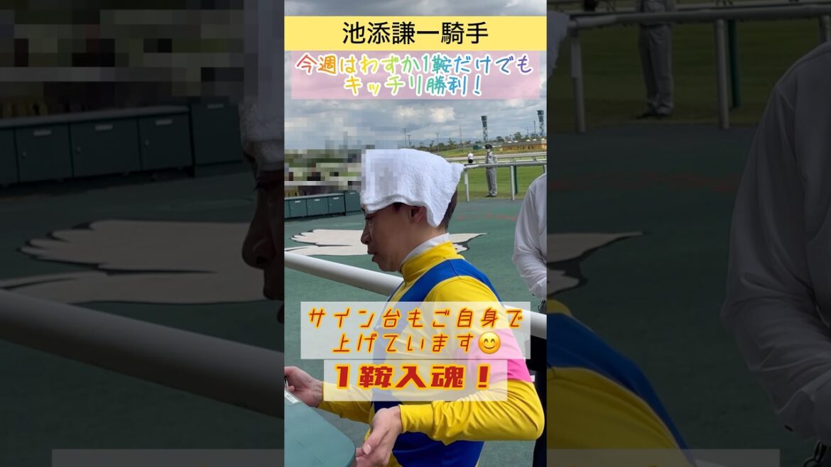 【池添謙一騎手】わずか1鞍でもキッチリ勝利！ #shorts #short #競馬 #池添謙一