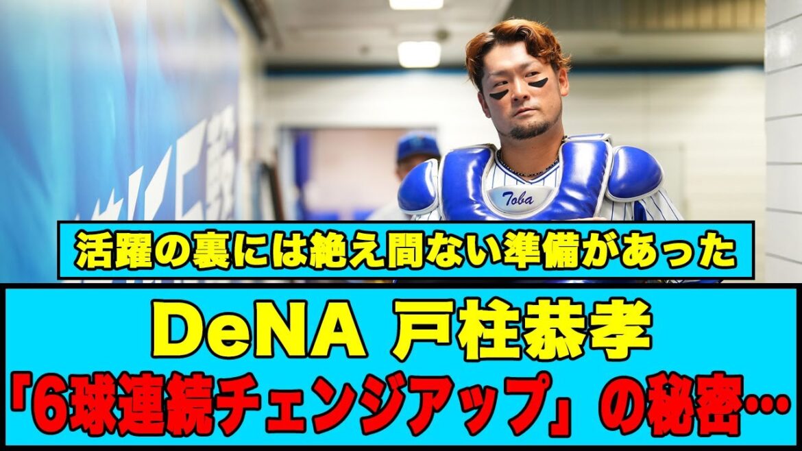 【DeNAの躍進】戸柱恭孝「6球連続チェンジアップ」の秘密…