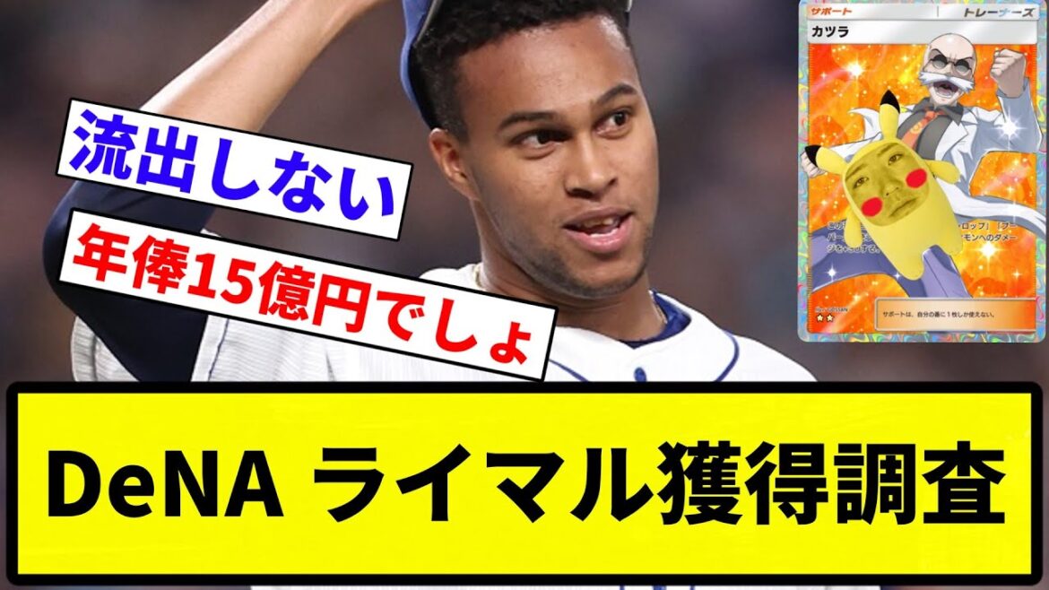 【シナジーなし】DeNA　中日守護神・マルティネスの獲得調査加速か【プロ野球反応集】【1分動画】【プロ野球反応集】