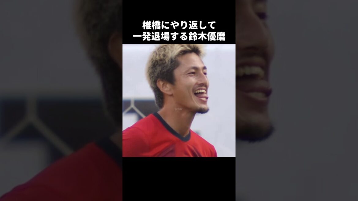 椎橋にやり返してレッドカードもらう鈴木優磨 #shorts #鹿島アントラーズ #jリーグ #サッカー
